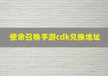 使命召唤手游cdk兑换地址