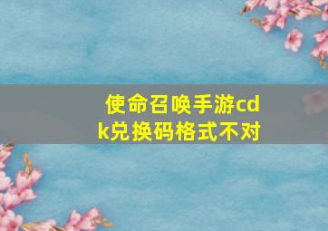 使命召唤手游cdk兑换码格式不对