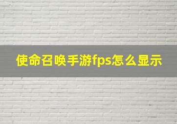 使命召唤手游fps怎么显示