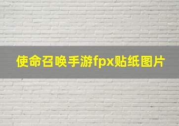 使命召唤手游fpx贴纸图片