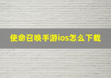 使命召唤手游ios怎么下载