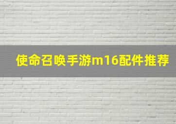 使命召唤手游m16配件推荐