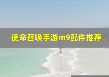 使命召唤手游m9配件推荐