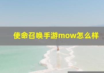 使命召唤手游mow怎么样