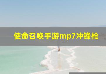 使命召唤手游mp7冲锋枪