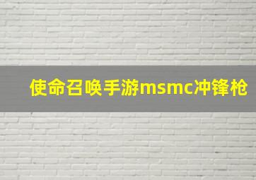 使命召唤手游msmc冲锋枪