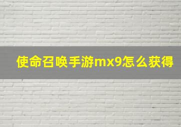 使命召唤手游mx9怎么获得