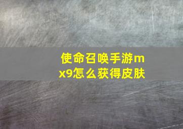 使命召唤手游mx9怎么获得皮肤