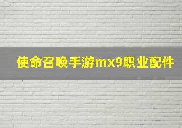 使命召唤手游mx9职业配件