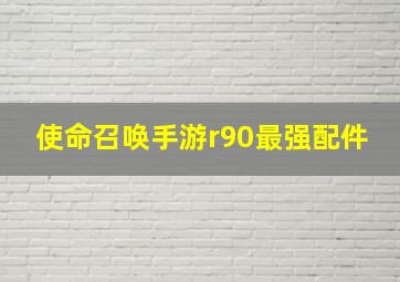 使命召唤手游r90最强配件