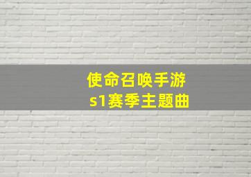 使命召唤手游s1赛季主题曲