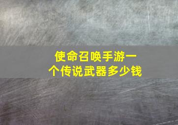 使命召唤手游一个传说武器多少钱