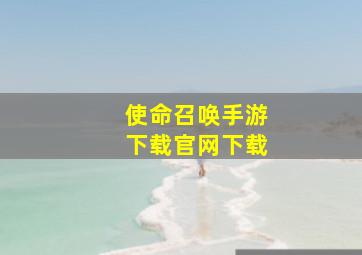 使命召唤手游下载官网下载