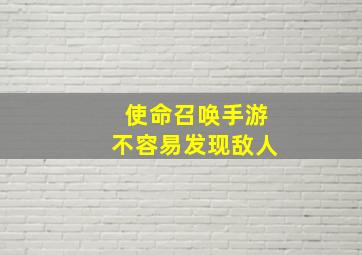 使命召唤手游不容易发现敌人