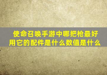 使命召唤手游中哪把枪最好用它的配件是什么数值是什么