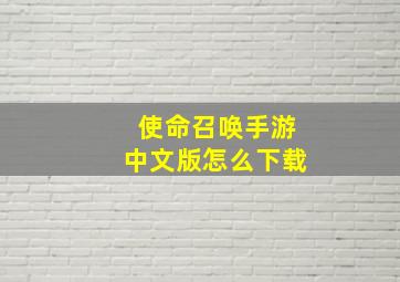 使命召唤手游中文版怎么下载