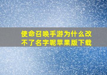 使命召唤手游为什么改不了名字呢苹果版下载