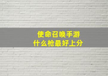 使命召唤手游什么枪最好上分