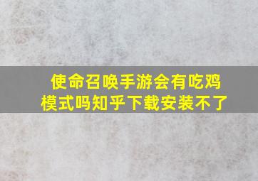 使命召唤手游会有吃鸡模式吗知乎下载安装不了