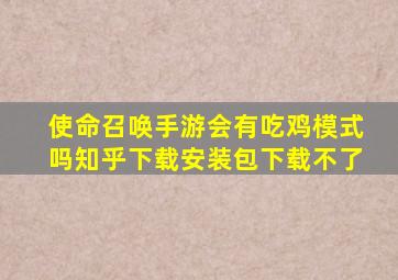 使命召唤手游会有吃鸡模式吗知乎下载安装包下载不了