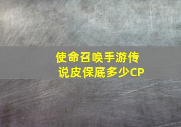 使命召唤手游传说皮保底多少CP