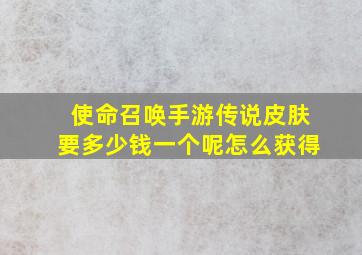 使命召唤手游传说皮肤要多少钱一个呢怎么获得