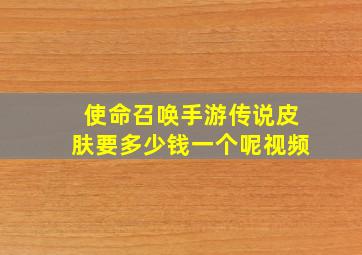 使命召唤手游传说皮肤要多少钱一个呢视频