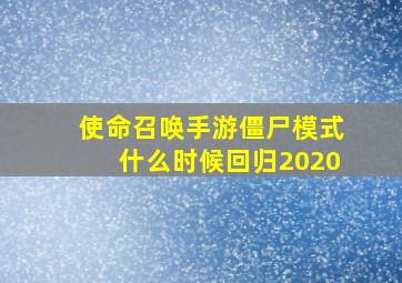 使命召唤手游僵尸模式什么时候回归2020