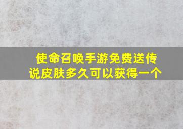 使命召唤手游免费送传说皮肤多久可以获得一个