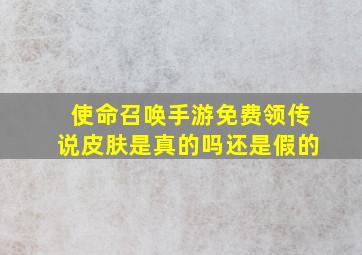 使命召唤手游免费领传说皮肤是真的吗还是假的