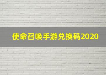 使命召唤手游兑换码2020