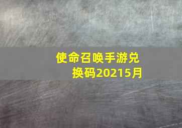 使命召唤手游兑换码20215月