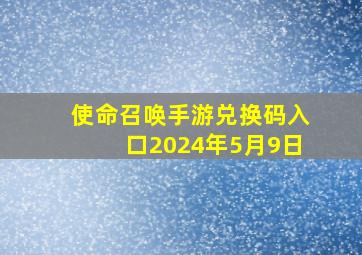 使命召唤手游兑换码入口2024年5月9日