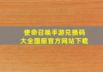 使命召唤手游兑换码大全国服官方网站下载