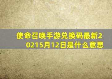 使命召唤手游兑换码最新20215月12日是什么意思