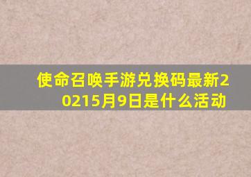 使命召唤手游兑换码最新20215月9日是什么活动