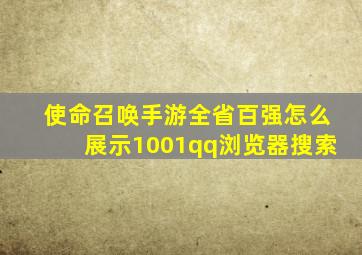 使命召唤手游全省百强怎么展示1001qq浏览器搜索