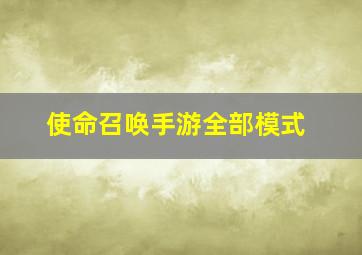 使命召唤手游全部模式