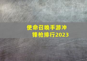 使命召唤手游冲锋枪排行2023