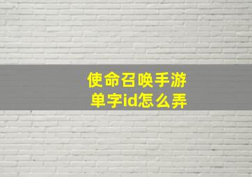 使命召唤手游单字id怎么弄