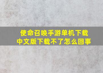 使命召唤手游单机下载中文版下载不了怎么回事