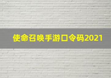 使命召唤手游口令码2021