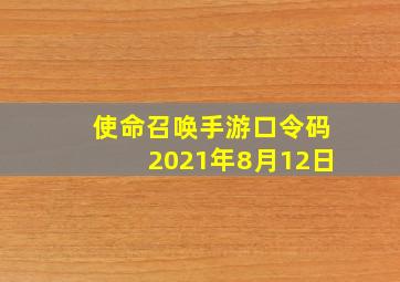 使命召唤手游口令码2021年8月12日