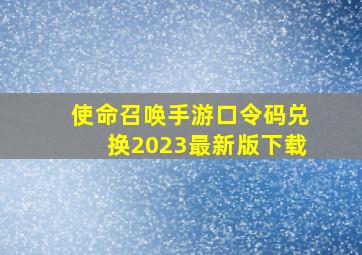 使命召唤手游口令码兑换2023最新版下载