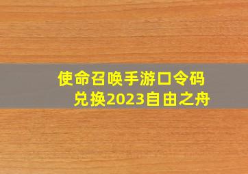 使命召唤手游口令码兑换2023自由之舟