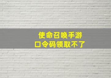 使命召唤手游口令码领取不了