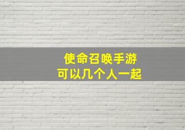 使命召唤手游可以几个人一起