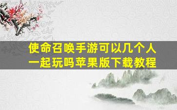 使命召唤手游可以几个人一起玩吗苹果版下载教程