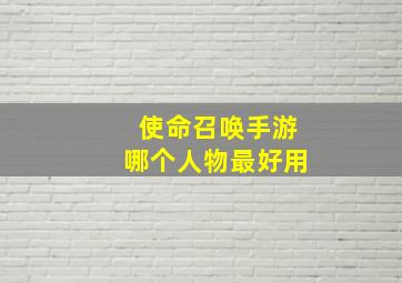 使命召唤手游哪个人物最好用