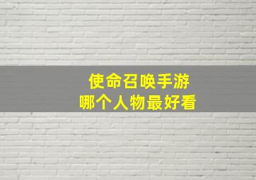 使命召唤手游哪个人物最好看